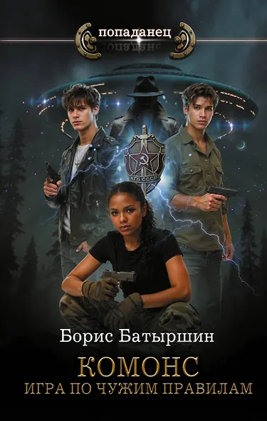 КОМОНС. Игра по чужим правилам - фото 1