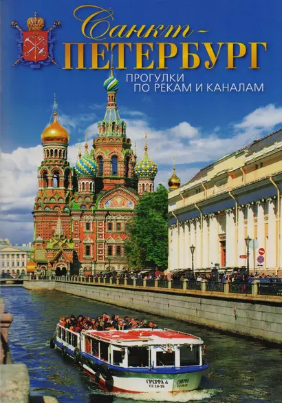 Буклет Санкт-Петербург. Прогулки по рекам и каналам, 50стр. - фото 1