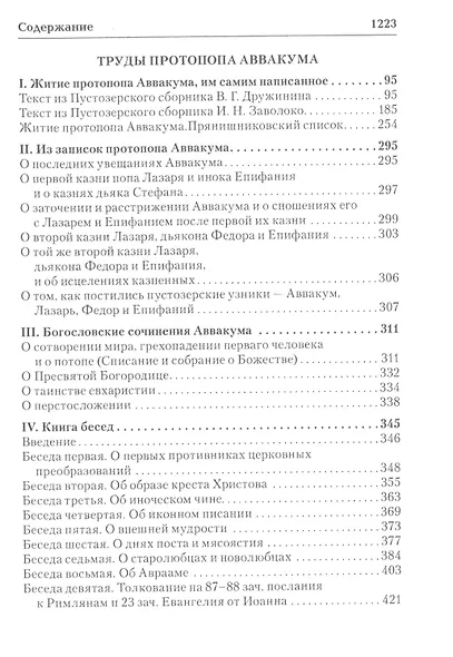 Протопоп Аввакум. Собрание творений - фото 3