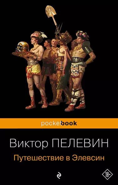 Корпорация TRANSHUMANISM". Набор из 3-х книг: "Transhumanism. inc", "KGBT+", "Путешествие в Элевсин" В. Пелевин - фото 1