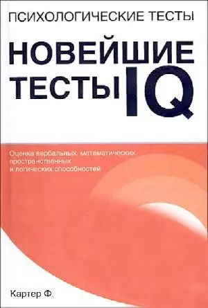 Психологические тесты.Новейшие тесты IQ - фото 1