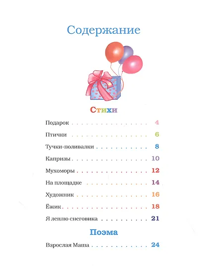 Подарок. Детские стихи + поэма "Взрослая Маша" - фото 2