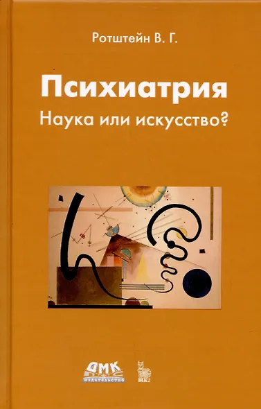 Психиатрия. Наука или искусство? - фото 1
