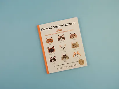 Кошки? Кошки! Кошки! 380 сюжетов для вышивки в разных стилях - фото 4