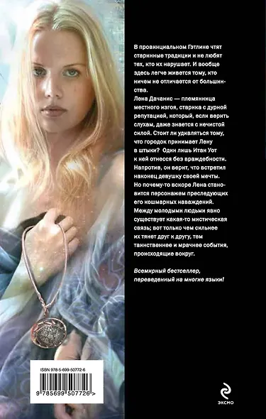 Прекрасные создания : роман - фото 2