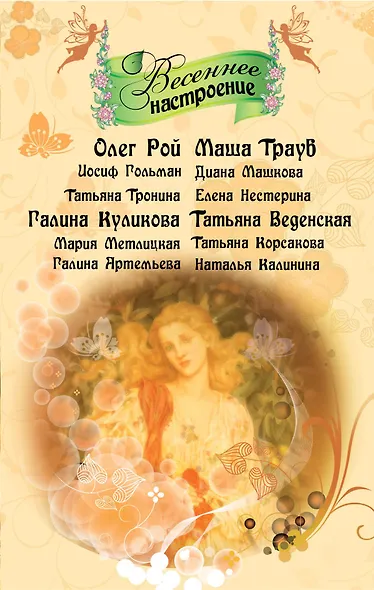 Весеннее настроение : рассказы - фото 1