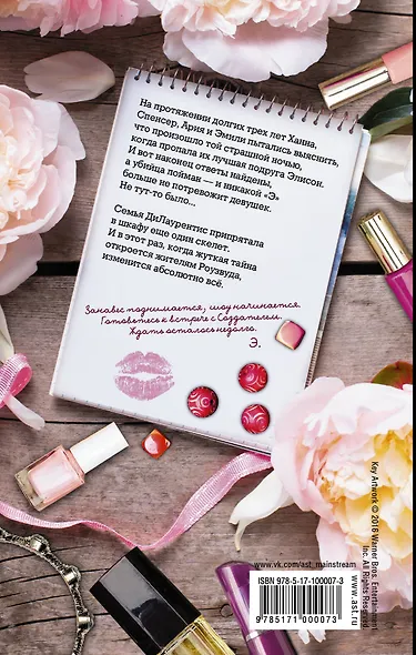 Милые обманщицы. Особо опасные - фото 2