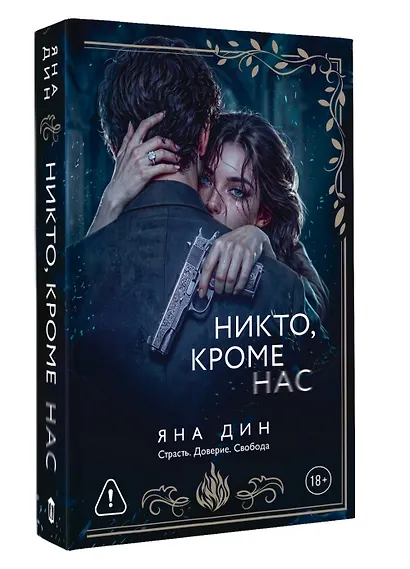 Никто, кроме нас - фото 3