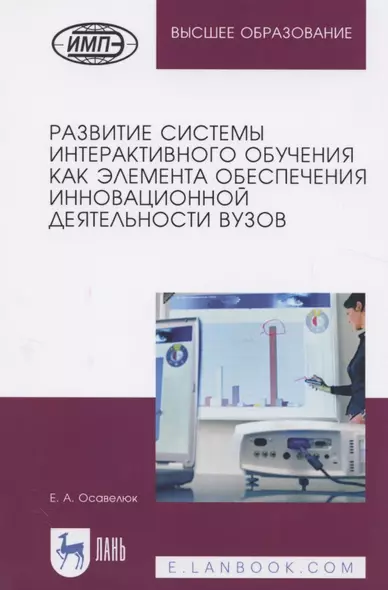 Развитие системы интерактивного обучения как элемента обеспечения инновационной деятельности вузов. Монография - фото 1