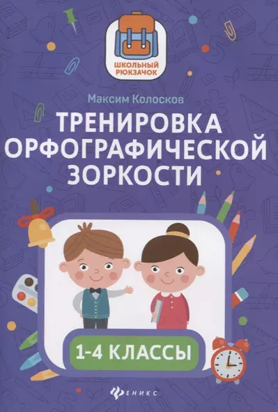 Тренировка орфографической зоркости 1-4 классы - фото 1