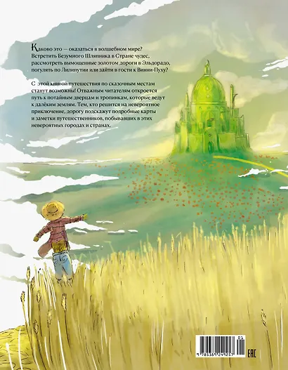 Атлас сказочных мест. Путешествие по любимым книгам - фото 2