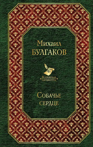 Собачье сердце - фото 1