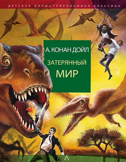 Затерянный мир - фото 1