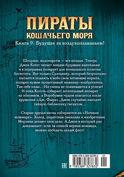 Пираты Кошачьего моря. Книга 9. Будущее за воздухоплаваньем! - фото 2