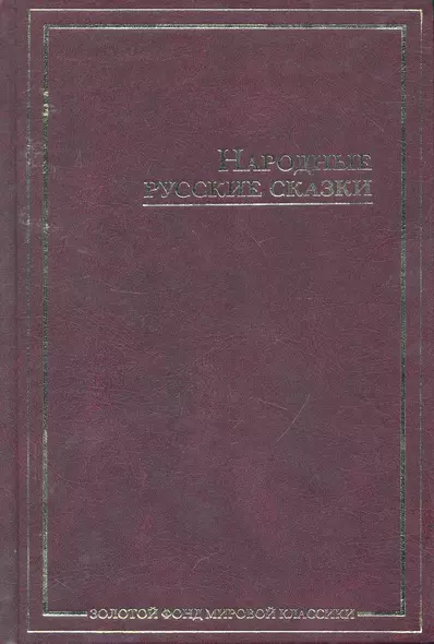 Народные русские сказки : [из сборника А.Н. Афанасьева] - фото 1