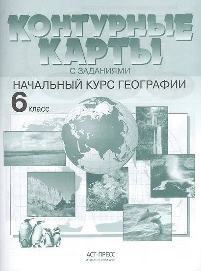 Контурные карты с заданиями.  Начальный курс географии. 6 класс - фото 1
