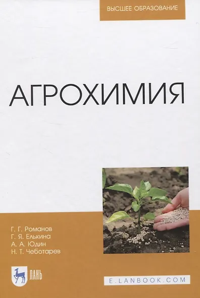 Агрохимия. Учебное пособие для вузов - фото 1