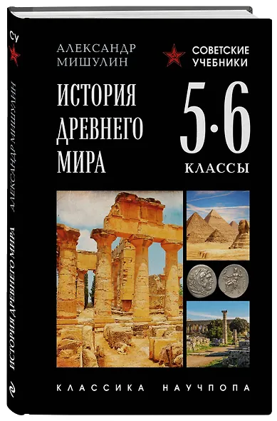 История древнего мира. 5-6 классы. Лучшие советские учебники - фото 3