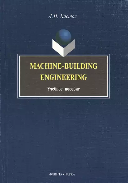 Machine-Building Engineering: Учеб. Пособие - фото 1