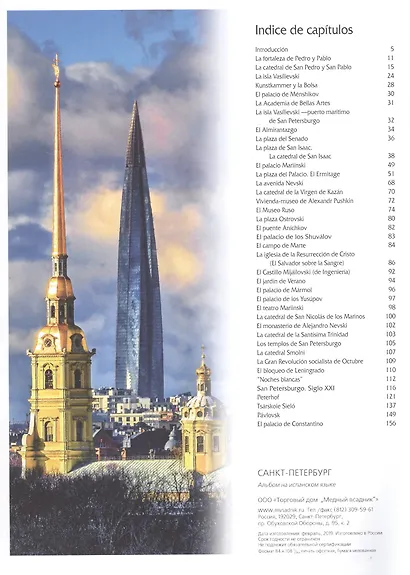 Альбом "San Petersburgo. Historia. Arquitectura. Arte" (на испанском языке) - фото 2