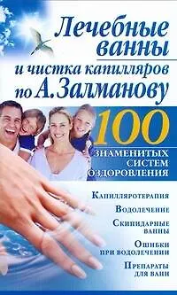 Лечебные ванны и чистка капилляров по А.Залманову - фото 1