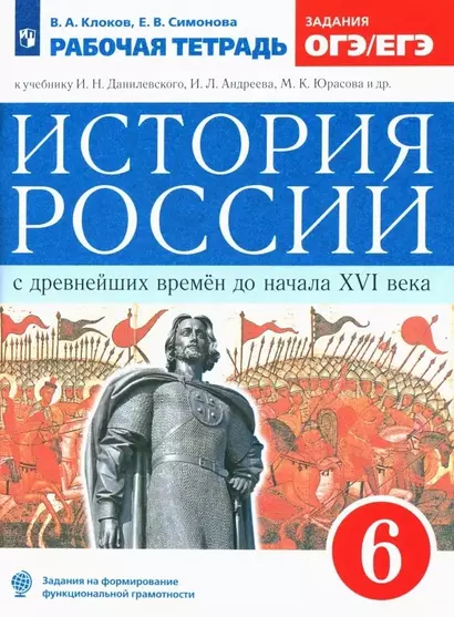 История России с древнейших времен до начала XVI века. 6 класс. Рабочая тетрадь (к учебнику И.Н. Данилевского, И.Л. Андреева, М.К. Юрасова и др.) - фото 1