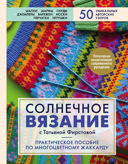 Солнечное вязание с Татьяной Фирстовой. Практическое пособие по многоцветному жаккарду - фото 1