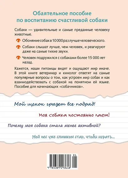 Хвалить! Кормить! Любить! Обаятельное пособие по воспитанию счастливой собаки - фото 2