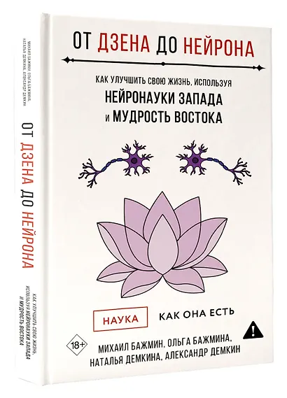 От Дзена до Нейрона: как улучшить свою жизнь, используя нейронауки Запада и мудрость Востока - фото 3