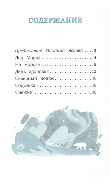 Я читаю сам! На морозе - фото 2