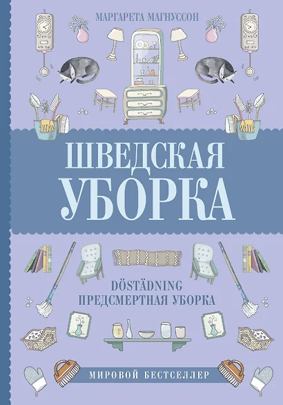 Шведская уборка. Новый скандинавский тренд Döstädning - предсмертная уборка - фото 1