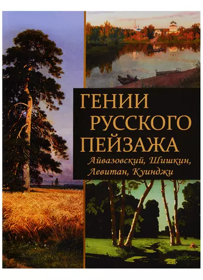 Гении русского пейзажа: Айвазовский, Шишкин, Левитан, Куинджи - фото 1