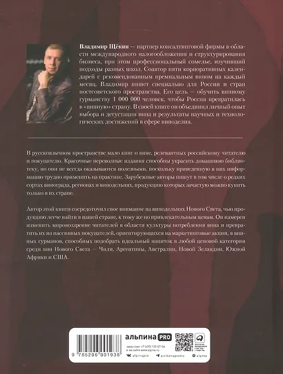 Винология: Записки профессионального гурмана о лучшем из напитков и культуре его потребления - фото 2