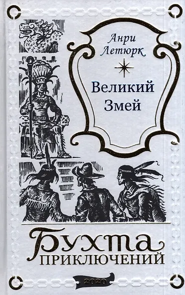 Великий Змей - фото 1