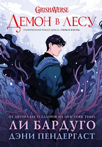 Демон в лесу - фото 1