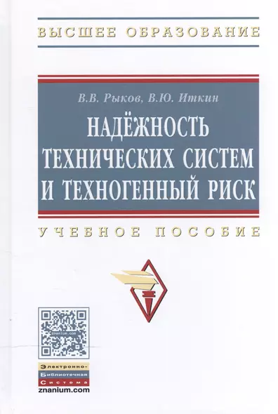 Надежность техн. систем и техноген. риск: Уч. пос. - фото 1