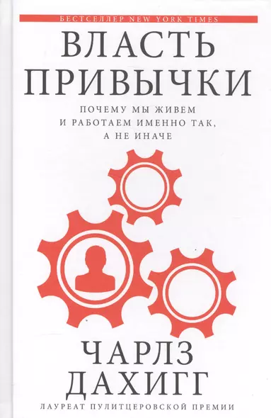 Власть привычки: почему мы живем и работаем именно так, а не иначе - фото 1