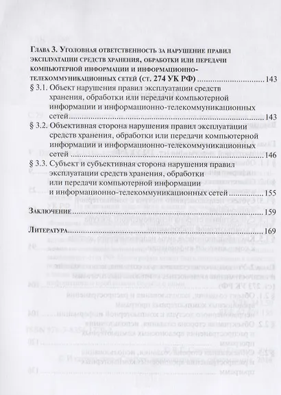 Ответственность за преступления против компьютерной информации по уголовному законодательству Российской Федерации - фото 3