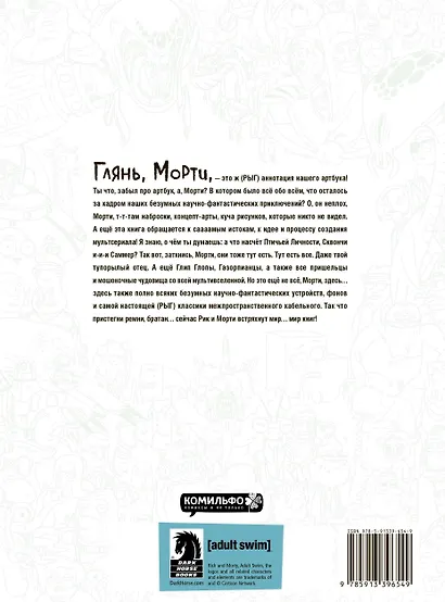 Rick and Morty. Артбук - фото 2