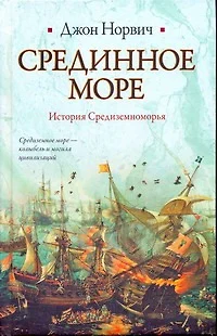 Срединное море. История Средиземноморья - фото 1