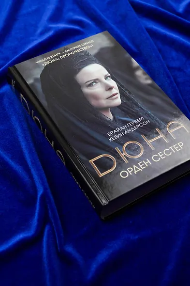 Дюна: Орден сестер - фото 4