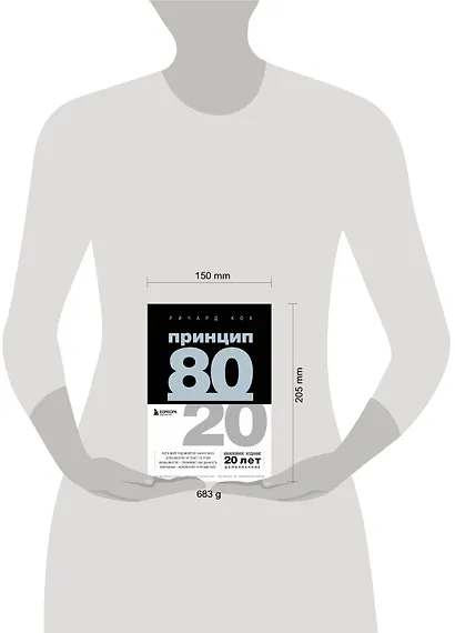 Принцип 80/20 - фото 7