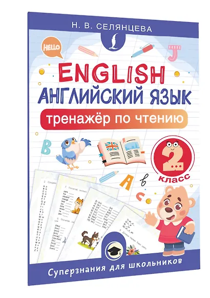 Английский язык. 2 класс. Тренажёр по чтению - фото 3