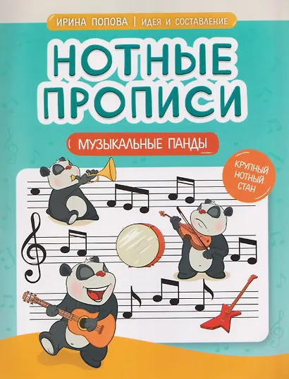 Нотные прописи: музыкальные панды - фото 1