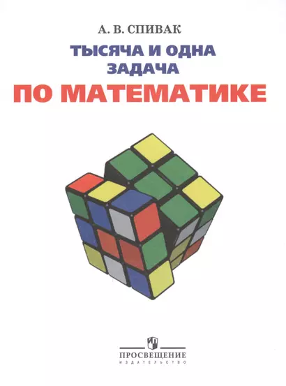 Спивак. 1000 и 1 задача по математике 5-7 кл. - фото 1