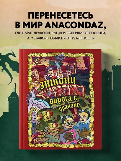 Энтони: Дорога к дракону - фото 4