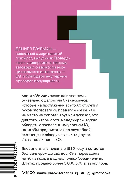 Эмоциональный интеллект. Почему он может значить больше, чем IQ. Покетбук - фото 2