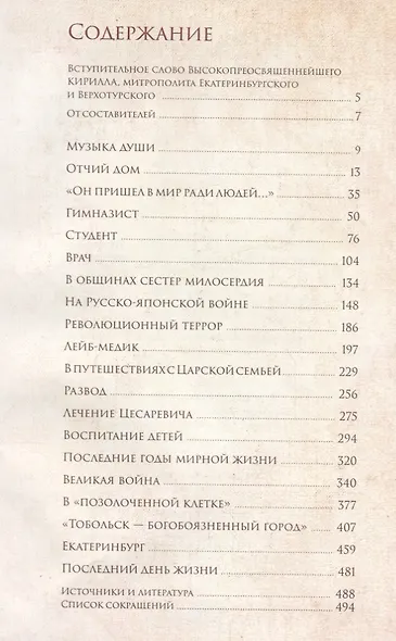 Верный Богу и Царю: Житие святого страстотерпца Евгения Боткина 1865-1918 - фото 2