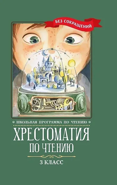 Хрестоматия по чтению. 3 класс (без сокращений) - фото 1