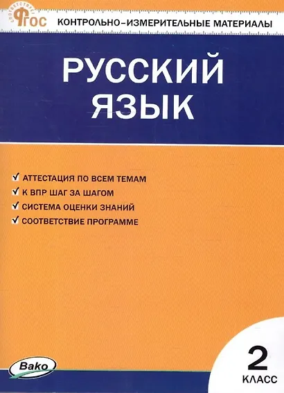 Русский язык. 2 класс. Контрольно-измерительные материалы. ФГОС Новый - фото 1